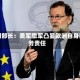 德国部长：美军撤军凸显欧洲自身防务责任
