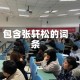 包含张轩松的词条