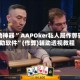 辅助神器“ AAPOker私人局作弊辅助软件”(作弊)辅助透视教程