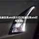 凯迪拉克atsl改大灯(凯迪拉克ats灯光改装)