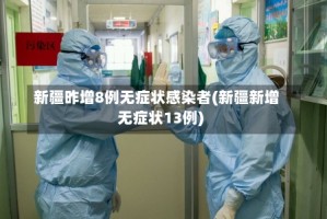 新疆昨增8例无症状感染者(新疆新增无症状13例)