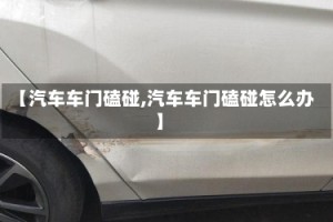 【汽车车门磕碰,汽车车门磕碰怎么办】