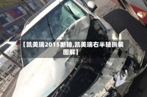 【凯美瑞2015断轴,凯美瑞右半轴拆装图解】