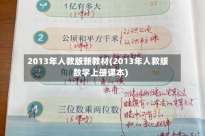 2013年人教版新教材(2013年人教版数学上册课本)