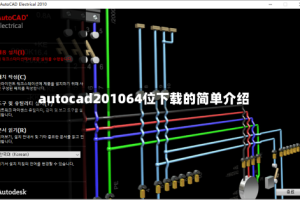 autocad201064位下载的简单介绍