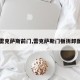 【雷克萨斯前门,雷克萨斯门板拆卸图解】