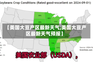 【美国大豆产区最新天气,美国大豆产区最新天气预报】