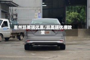 惠州凯美瑞优惠/凯美瑞优惠政策