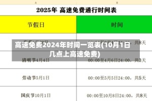 高速免费2024年时间一览表(10月1日几点上高速免费)