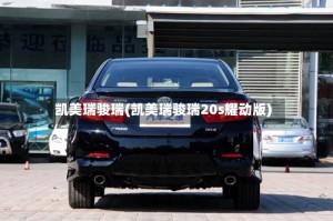 凯美瑞骏瑞(凯美瑞骏瑞20s耀动版)