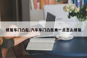 修复车门凸起/汽车车门凸出来一点怎么修复