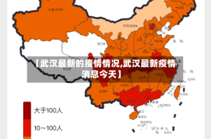 【武汉最新的疫情情况,武汉最新疫情消息今天】