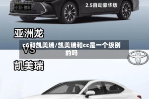 c6和凯美瑞/凯美瑞和cc是一个级别的吗