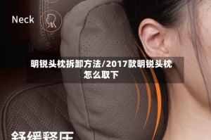 明锐头枕拆卸方法/2017款明锐头枕怎么取下