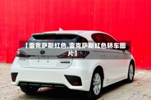 【雷克萨斯红色,雷克萨斯红色轿车图片】