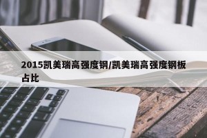 2015凯美瑞高强度钢/凯美瑞高强度钢板占比