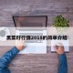 黑菜籽行情2018的简单介绍