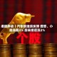 港股异动丨汽车股继续反弹 理想、小鹏涨超3% 蔚来绩后涨2%