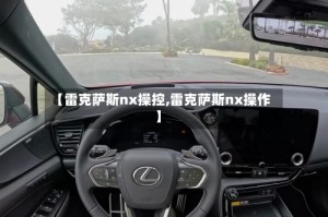 【雷克萨斯nx操控,雷克萨斯nx操作】
