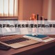 雷克萨斯es手机投屏/雷克萨斯es屏幕投射