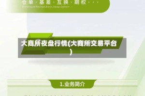 大商所夜盘行情(大商所交易平台)