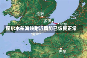 霍尔木兹海峡附近局势已恢复正常