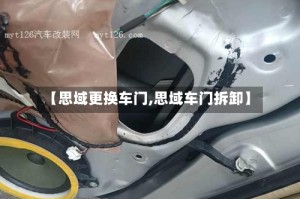 【思域更换车门,思域车门拆卸】