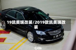 19凯美瑞改装/2019款凯美瑞改装