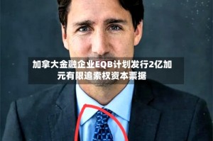 加拿大金融企业EQB计划发行2亿加元有限追索权资本票据