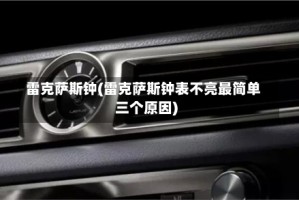 雷克萨斯钟(雷克萨斯钟表不亮最简单三个原因)