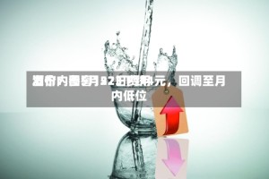 酒价内参5月22日费用发布：国窖1573下跌4元，回调至月内低位