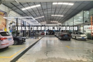 【轿车车门喷漆多少钱,车门喷漆价钱】