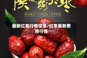 最新红枣行情信息/红枣最新费用行情