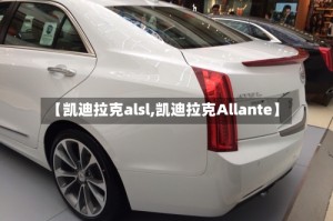 【凯迪拉克alsl,凯迪拉克Allante】
