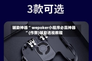 辅助神器“ wepoker小程序必赢神器”(作弊)辅助透视教程