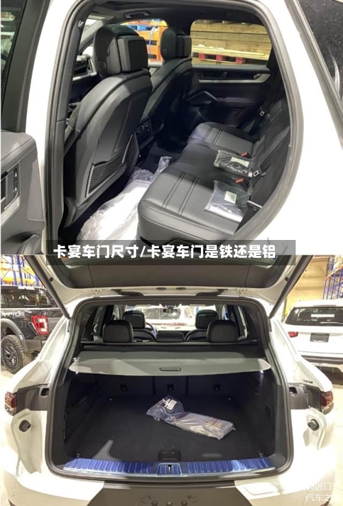 卡宴车门尺寸/卡宴车门是铁还是铝-第2张图片