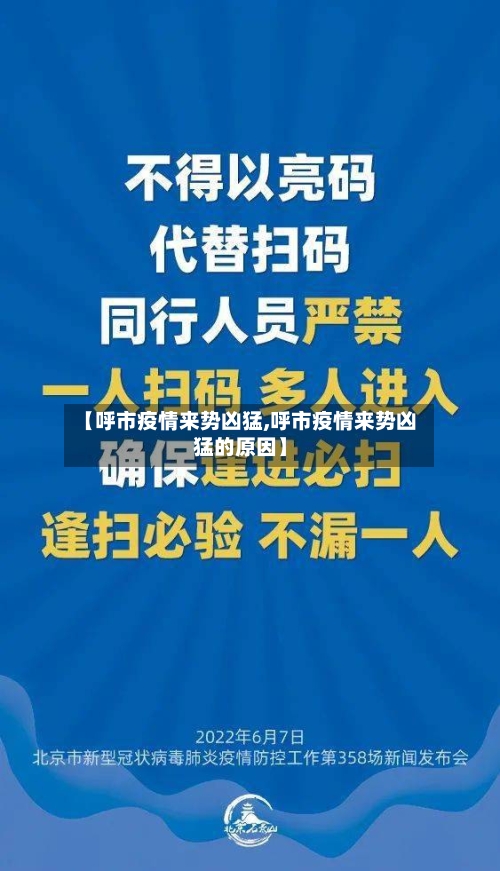 【呼市疫情来势凶猛,呼市疫情来势凶猛的原因】-第3张图片