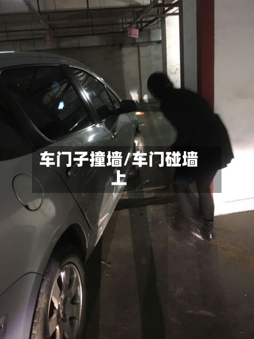 车门子撞墙/车门碰墙上-第3张图片
