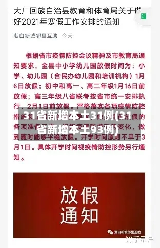 31省新增本土31例(31省新增本土93例)-第1张图片