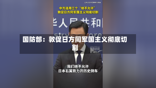 国防部：敦促日方同军国主义彻底切割-第2张图片