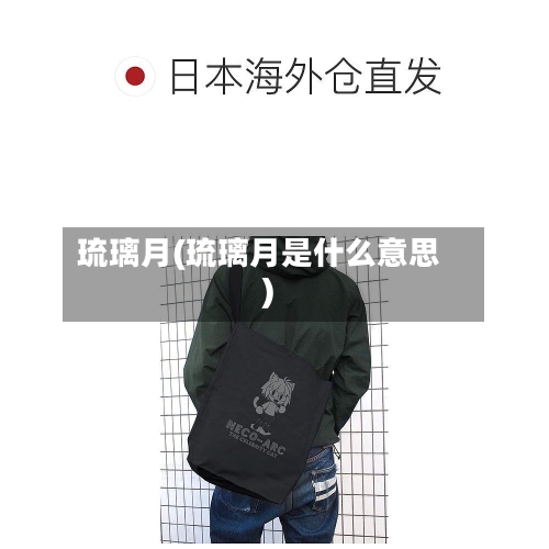 琉璃月(琉璃月是什么意思)-第2张图片