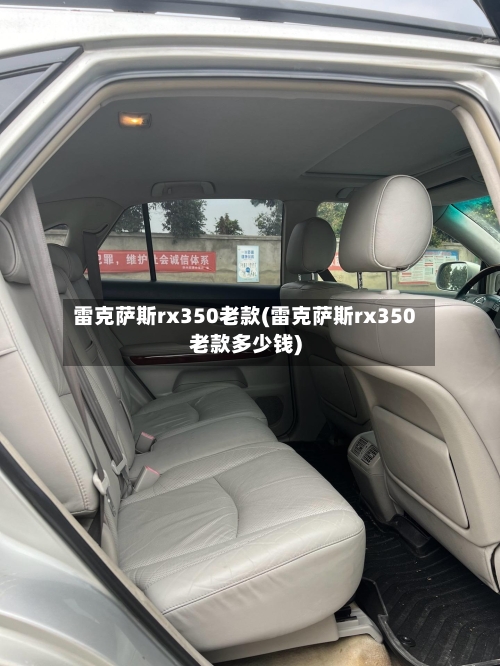 雷克萨斯rx350老款(雷克萨斯rx350老款多少钱)-第2张图片