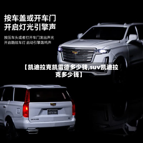 【凯迪拉克凯雷德多少钱,suv凯迪拉克多少钱】-第1张图片