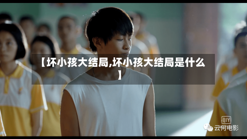 【坏小孩大结局,坏小孩大结局是什么】-第1张图片