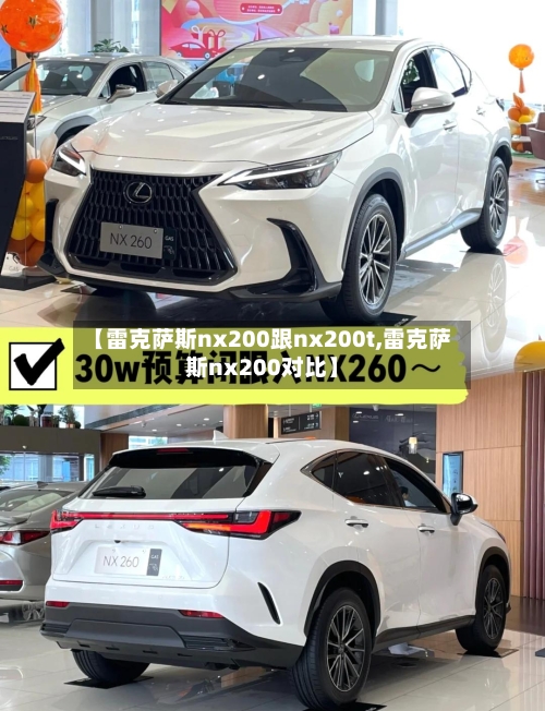 【雷克萨斯nx200跟nx200t,雷克萨斯nx200对比】-第1张图片