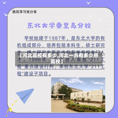 【河北高校有多少,河北一共有多少所高校】-第1张图片