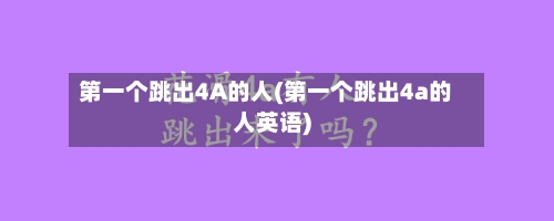 第一个跳出4A的人(第一个跳出4a的人英语)-第1张图片