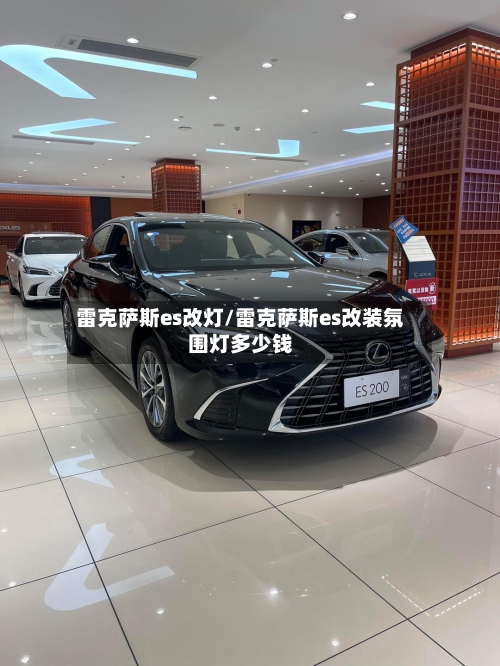 雷克萨斯es改灯/雷克萨斯es改装氛围灯多少钱-第1张图片