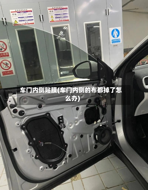 车门内侧贴膜(车门内侧的布都掉了怎么办)-第1张图片