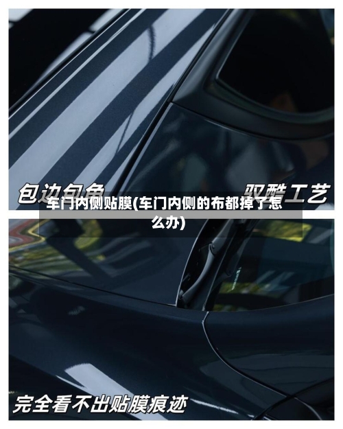 车门内侧贴膜(车门内侧的布都掉了怎么办)-第2张图片